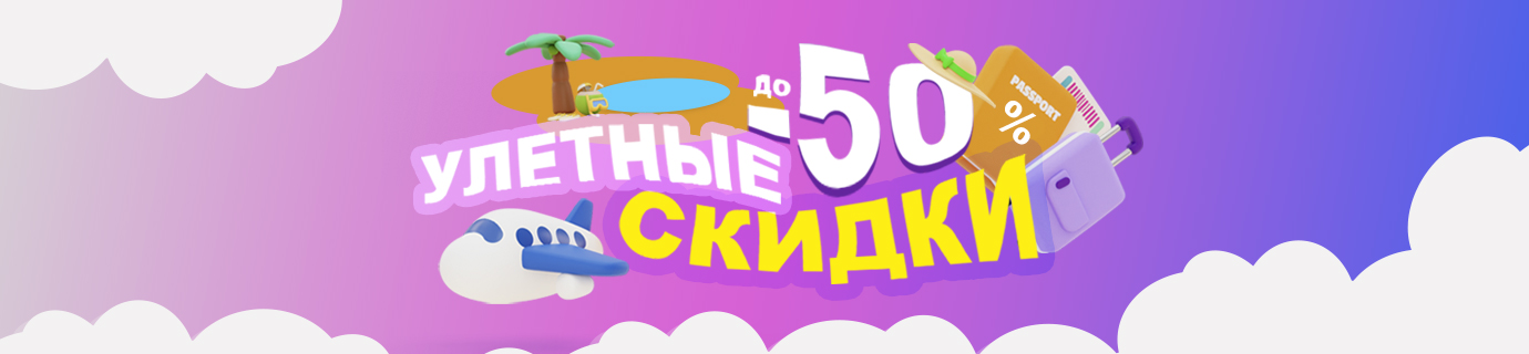 Улетные скидки
