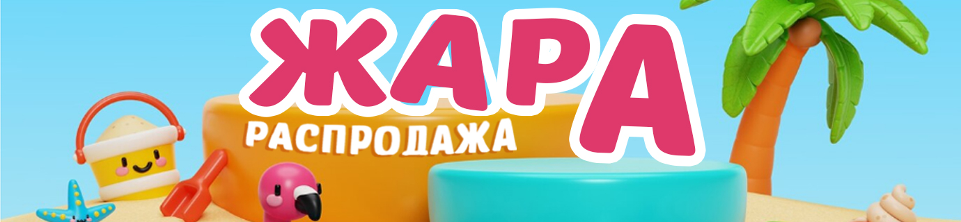 Жара распродажа