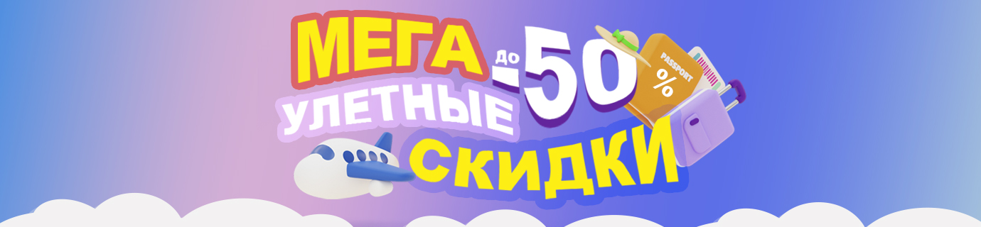 Улетные скидки