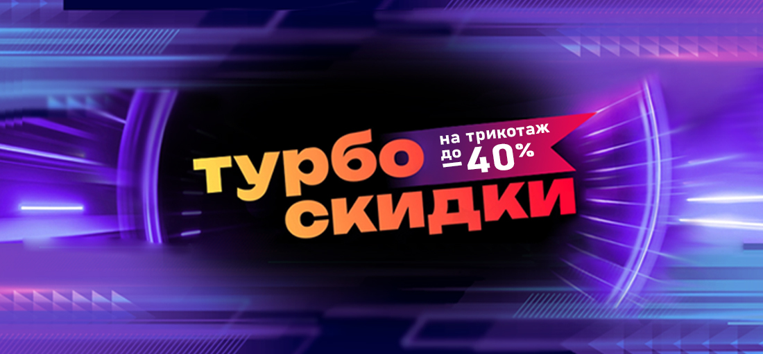 Турбо распродажа. Ускоряйся с выбором!