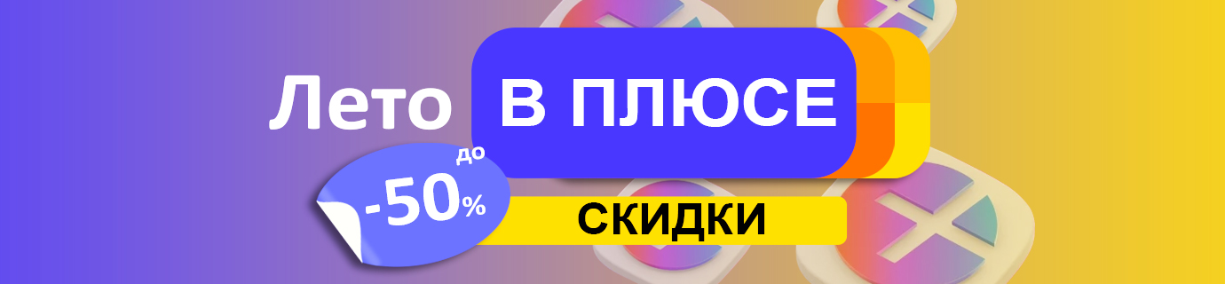 Лето в плюсе
