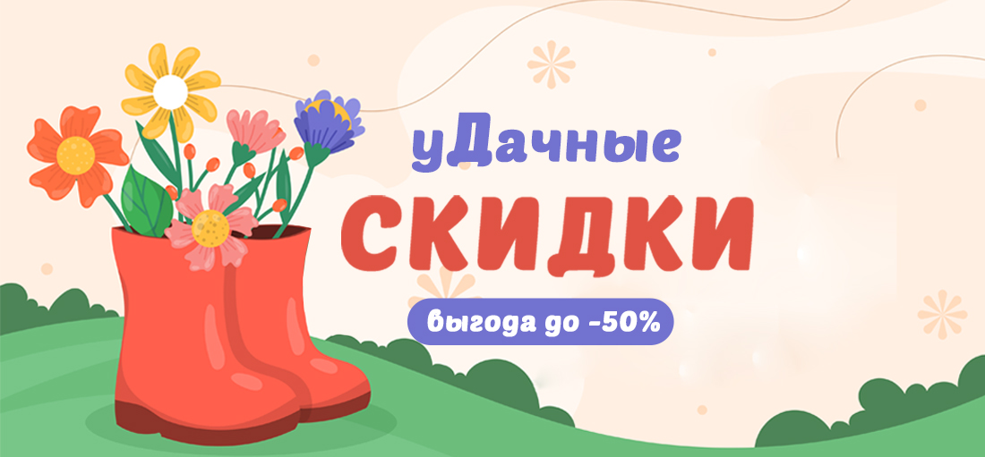 УДачные скидки!