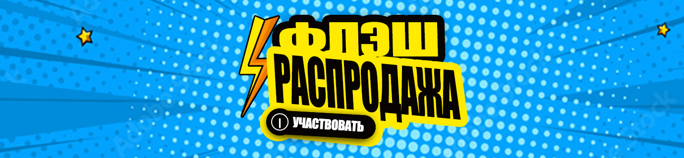 Флэш распродажа