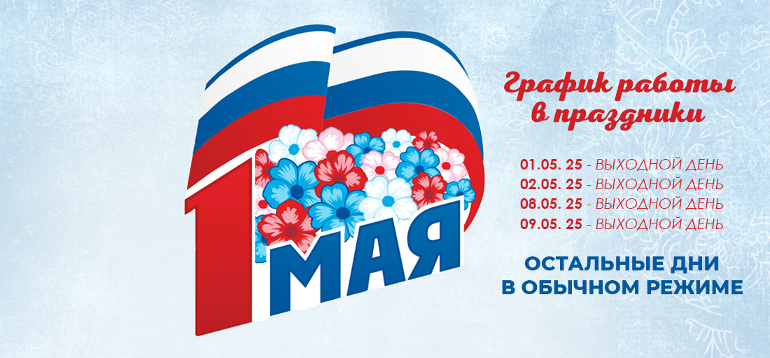 График работы в майские праздники