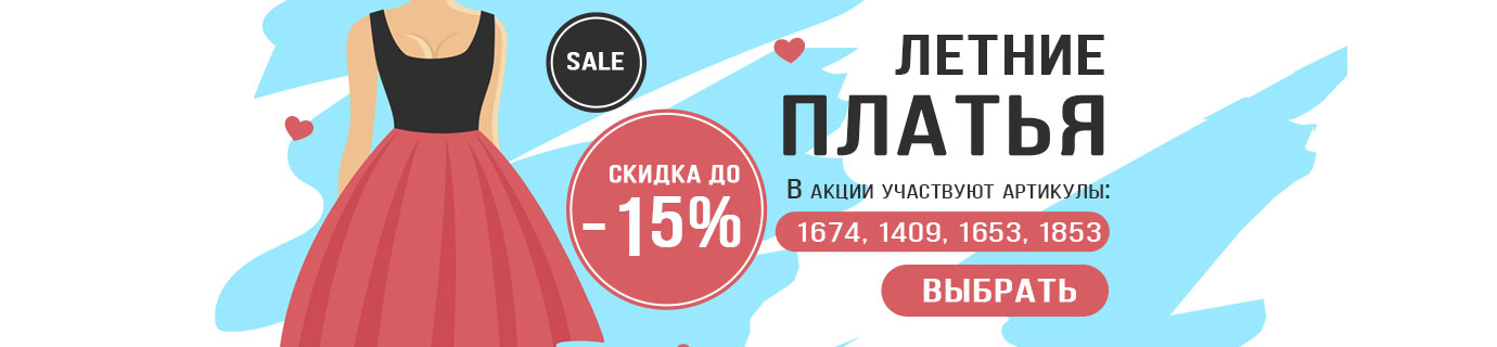 Летние платья со скидкой -15%